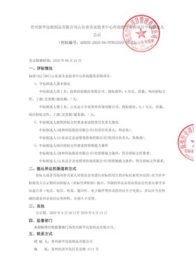 青州新華包裝制品山東省企業(yè)技術(shù)中心咨詢服務(wù)采購項目中標候選人公示