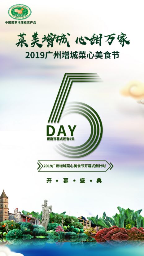 2019廣州增城菜心美食節(jié)即將開(kāi)啟 硬菜云集，精彩紛呈