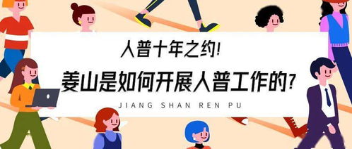 人普的十年之約 姜山的人普工作紀(jì)實